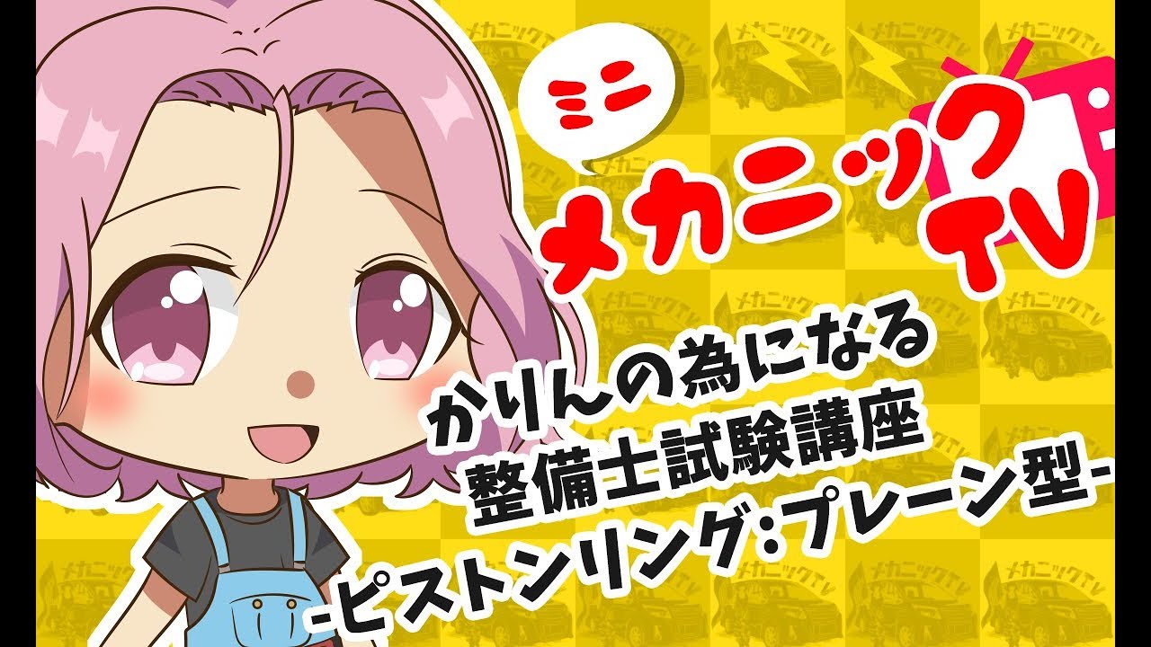 【ミニメカニックTV】第29話「かりんの為になる整備士試験講座 ピストンリング：プレーン型 」