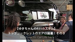 【ゆきちゃんのR35カスタム】トップシークレットのエアロ装着！その３【メカニックTV】