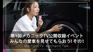 【第1回メカニックTV公開収録イベント】みんなの愛車を見せてもらおう！その１【メカニックTV】