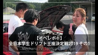 【イベレポ！】全日本学生ドリフト王座決定戦2019 その１【メカニックTV】