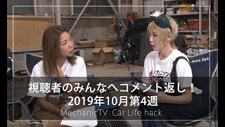 視聴者のみんなへコメント返し！2019年10月第4週【メカニックTV】